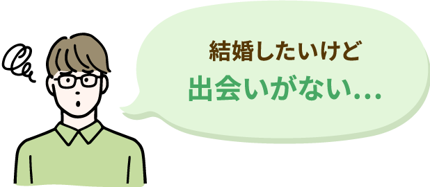 結婚したいけど出会いがない…