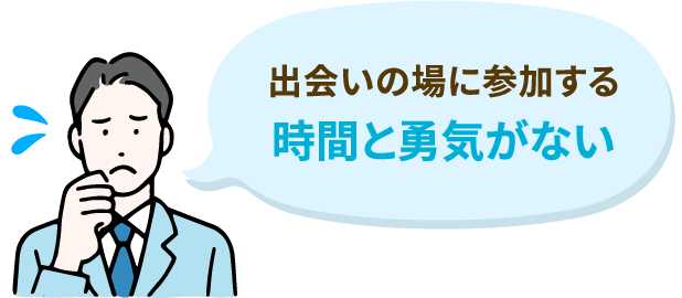 出会いの場に参加する時間と勇気がない