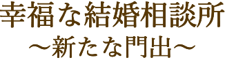 幸福な結婚相談所～新たな門出～